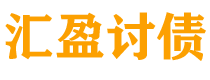 曹县债务追讨催收公司